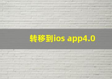 转移到ios app4.0